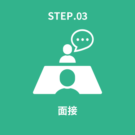 STEP.03 面接