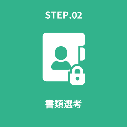 STEP.02 書類選考